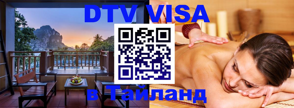 Как сделать DTV визу в Тайланд Рейкьявик 