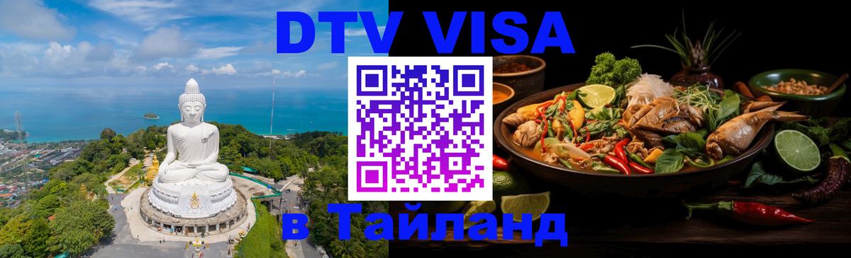 Электронная виза DTV в Тайланд Электронная виза DTV в Тайланд